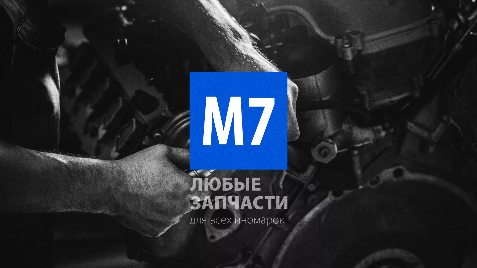 Разработка сайта магазина автозапчастей «М7» в Салехарде